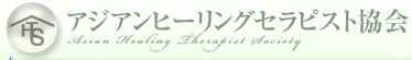 �A�W�A���q�[�����O�Z���s�X�g���� Asian Healing Therapist Society