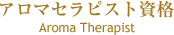 �A���}�Z���s�X�g���i Aroma Therapist