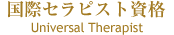 ���ۃZ���s�X�g���i Universal Therapist