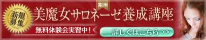 新規募集　美魔女サロネーゼ養成講座無料体験会実習中！